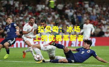 拉贝奇：冰场上的优雅革新者