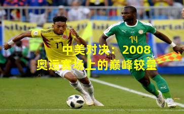 中美对决：2008奥运赛场上的巅峰较量