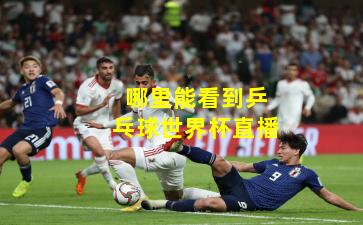 哪里能看到乒乓球世界杯直播