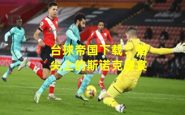 台球帝国下载：指尖上的斯诺克盛宴