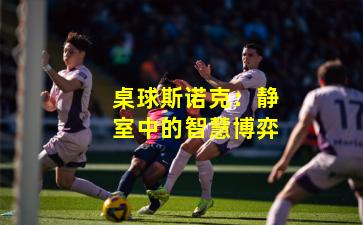 桌球斯诺克：静室中的智慧博弈