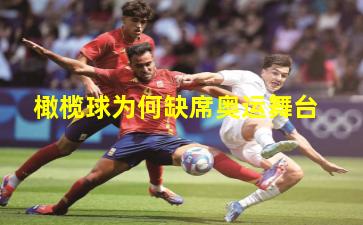 橄榄球为何缺席奥运舞台