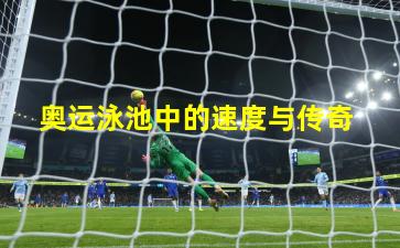 奥运泳池中的速度与传奇