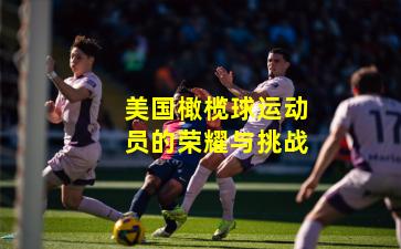 美国橄榄球运动员的荣耀与挑战