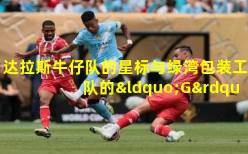 达拉斯牛仔队的星标与绿湾包装工队的“G”标志:NFL球队标识的文化象征