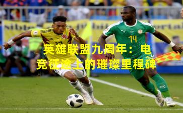 英雄联盟九周年:电竞征途上的璀璨里程碑