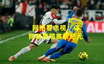 网络看电视:体育赛事观赛新纪元