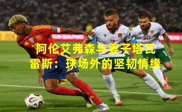 阿伦艾弗森与妻子塔瓦雷斯：球场外的坚韧情缘