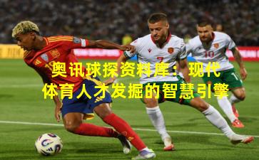 奥讯球探资料库：现代体育人才发掘的智慧引擎